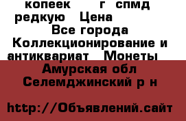 10 копеек 2001 г. спмд, редкую › Цена ­ 25 000 - Все города Коллекционирование и антиквариат » Монеты   . Амурская обл.,Селемджинский р-н